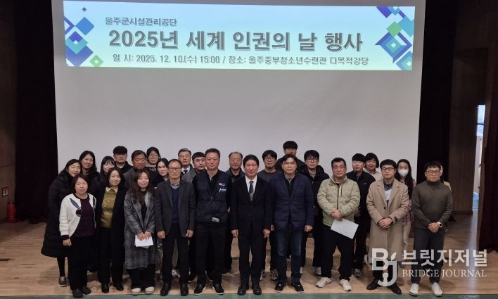 울주군시설관리공단, 2025년 세계 인권의 날 행사 개최
