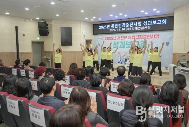 서천군, 2025년 통합건강증진사업 성과보고회 개최