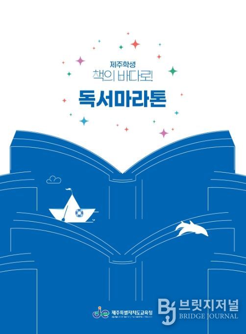 '제주학생 책의 바다로! 독서마라톤' 홍보물