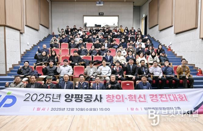 양평공사, 2025년 창의·혁신 우수사례 경진대회 성료