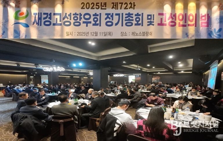 재경고성향우회, 2025년 제72차 정기총회 및 고성인의 밤 행사 개최!