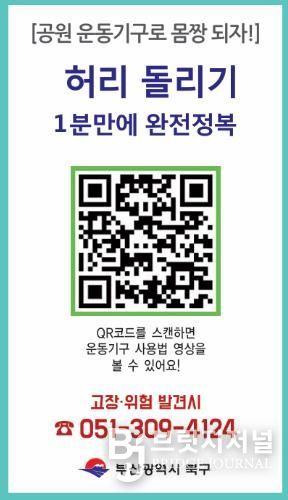 부산 북구, ‘야외운동기구 사용법 숏폼 영상’ 제작… 주민 편의·안전 강화