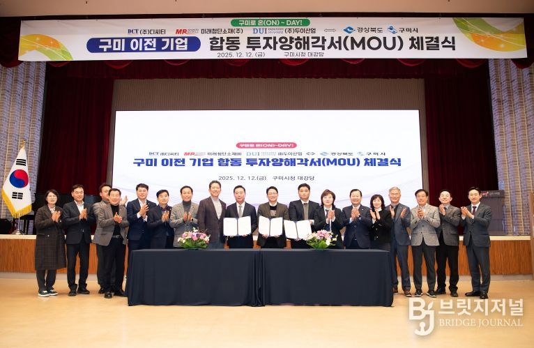 구미 이전 기업 합동 투자양해각서 체결식