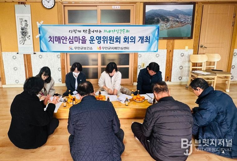 지난 10, 11일 이틀간 열린 치매안심마을 운영위원회