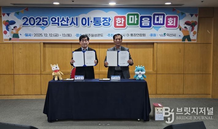 익산시-경주시 이・통장연합회 자매결연 협약 체결