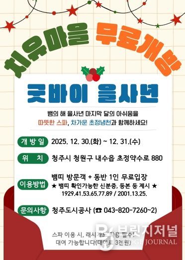 ‘굿바이 을사년’ 초정치유마을, 뱀띠 방문객 무료개방 이벤트
