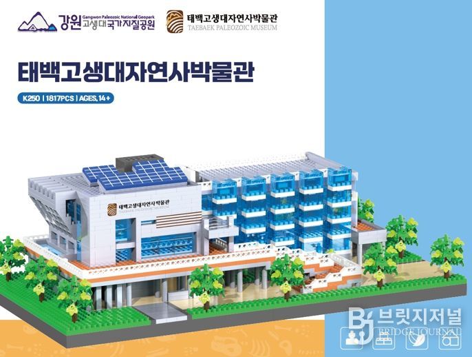 태백고생대자연사박물관, 연말 맞아 ‘나노블록 교보재’ 공개