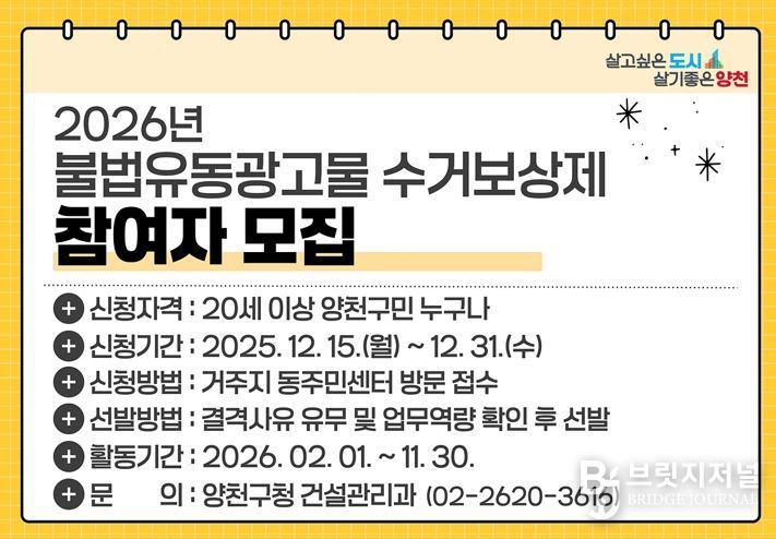 양천구, 불법광고물 수거보상제 참여자 모집 안내 이미지