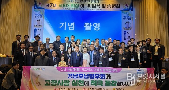 경남호남향우연합회 회장 이취임식