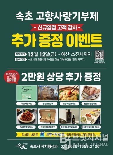 속초시, 고향사랑기부 답례품 추가 선정