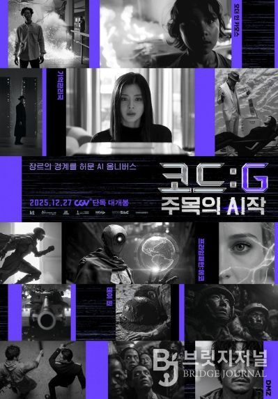 영화 <코드: G 주목의 시작> 메인 포스터