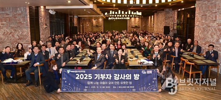 진주시복지재단,‘2025 기부자 감사의 밤’성황리 개최