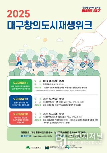 '2025 대구창의도시재생위크' 개최… 대구형 도시재생 비전 논의