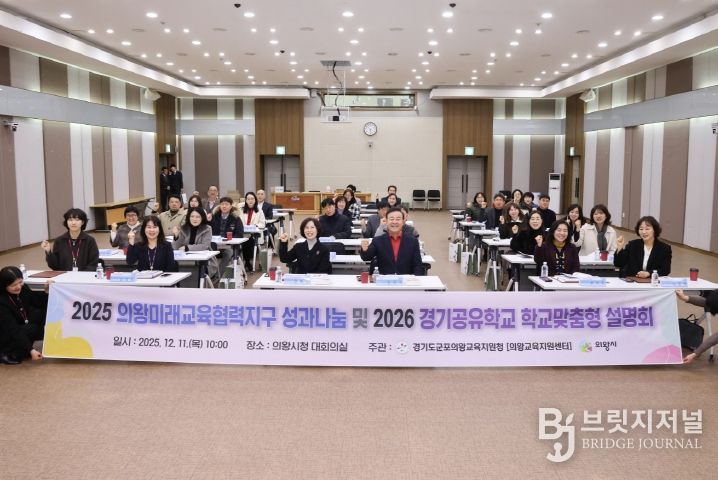 의왕시, ‘2025년 의왕미래교육협력지구 성과나눔 및 2026년 사업설명회’ 개최