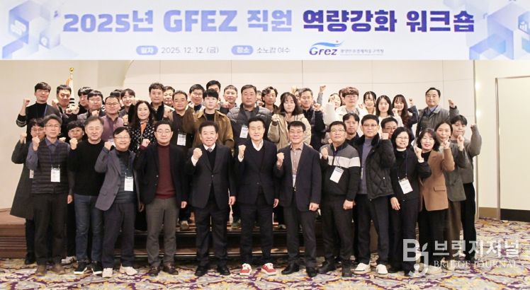 광양경자청, 직원 역량 강화와 소통 증진을 위한 워크숍 개최