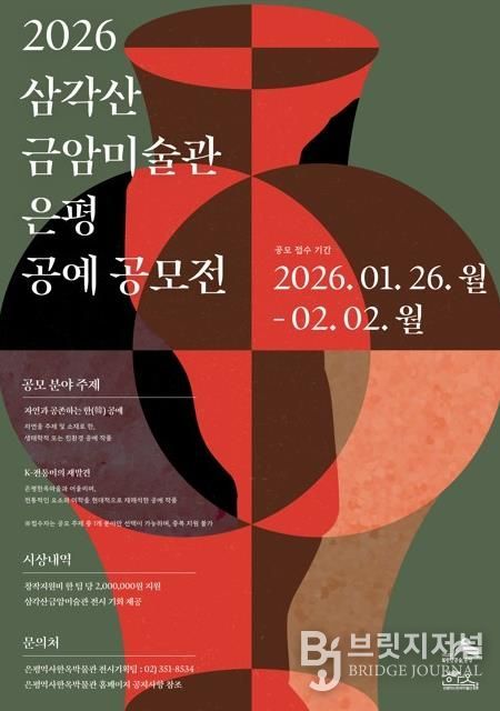 2026 삼각산금암미술관 은평 공예 공모전 포스터