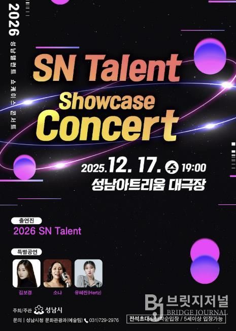 ‘성남(SN) 탤런트 쇼 케이스 콘서트’ 17일 성남아트리움서 개최 안내 포스터