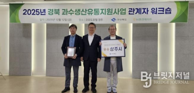 상주시, 경상북도 과수산업육성시책 평가 <우수상> 수상