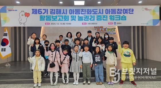 아동이 참여하는 김해, 함께 여는 미래 2025 아동참여단 활동보고회 및 놀권리 증진 워크숍 개최