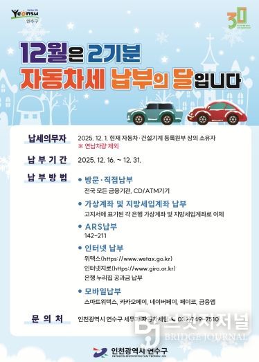 연수구, 제2기분 자동차세 184억 원 부과