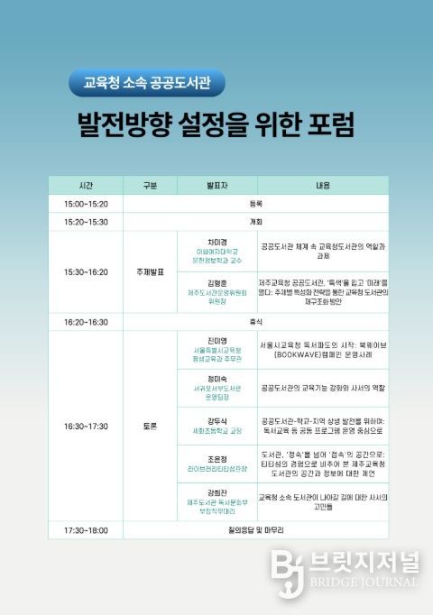 ‘교육청 소속 공공도서관 발전 방향 설정을 위한 포럼’ 안내문