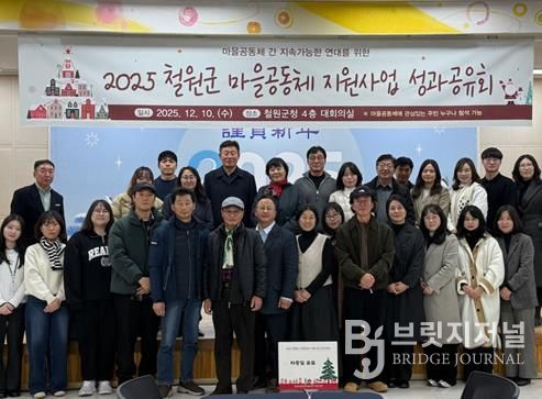 2025년 철원군 마을공동체 성과공유회, 협력·회복·성장의 기록