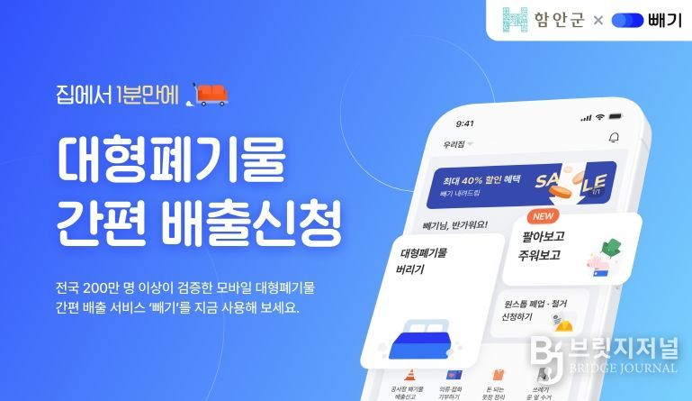 대형폐기물 배출 모바일 앱 '빼기' 서비스