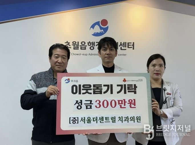 서울더센트럴치과의원, 광주시 초월읍에 성금 300만 원 기탁