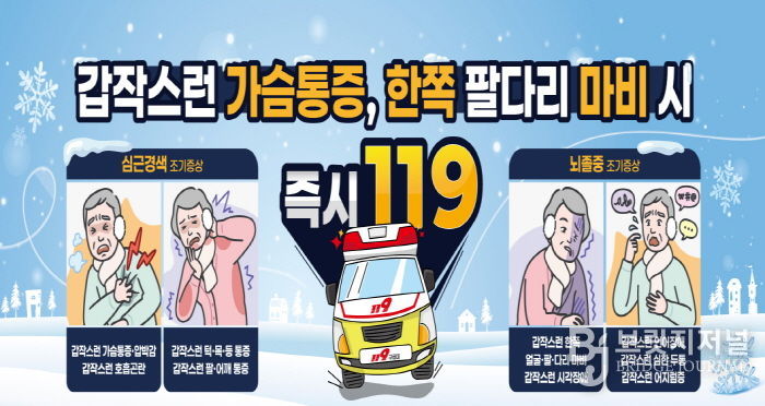 구리시, 겨울철 뇌졸중·심근경색 예방을 위해 건강관리 당부