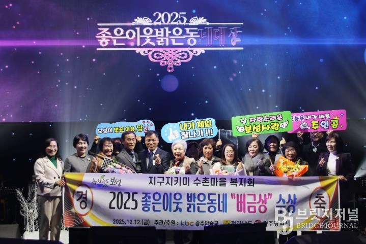 보성군 조성 수촌복지회 ‘2025 좋은 이웃 밝은 동네’ 버금상 수상_수상사진