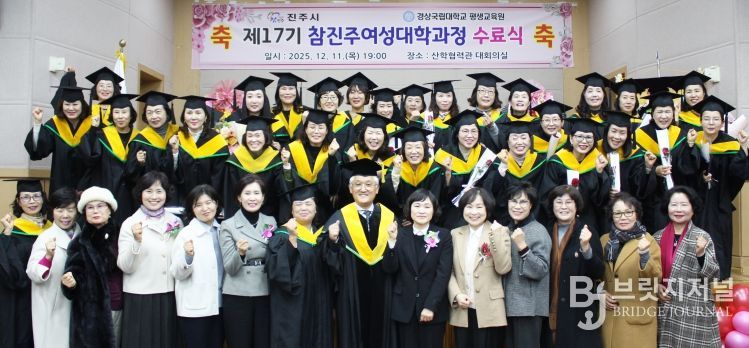 경상국립대학교(GNU) 평생교육원은 12월 11일 칠암캠퍼스 산학협력관 대회의실에서 ‘2025년 제17기 참진주여성대학과정 수료식’을 개최했다.