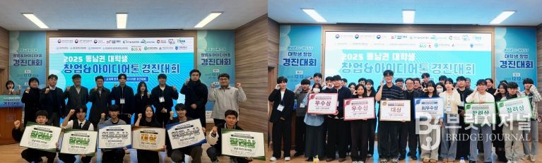 ‘2025 동남권 대학생 창업&아이디어톤 경진대회’ 단체 사진