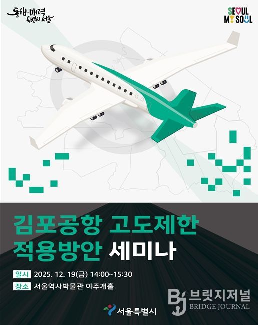 '김포공항 고도제한 적용방안 세미나' 포스터