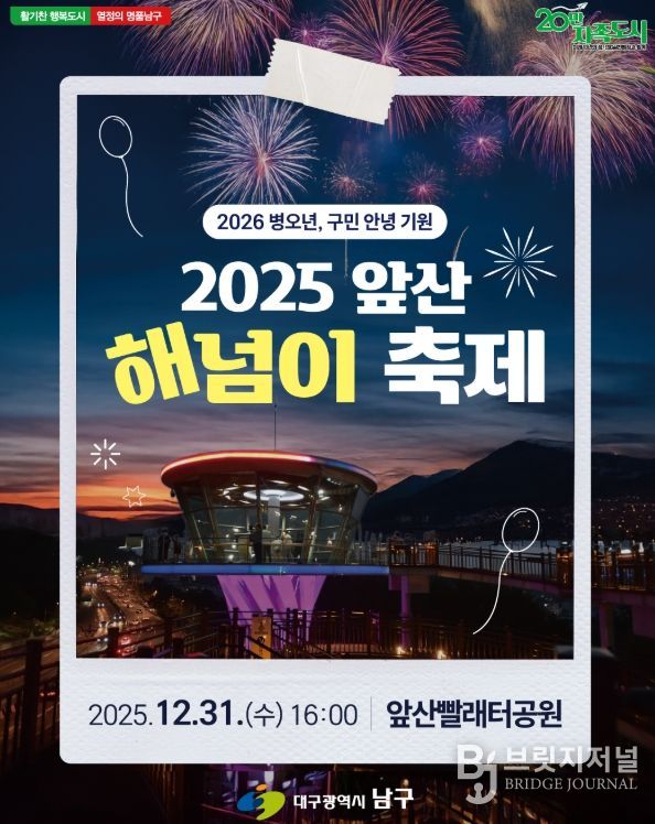 대구 남구‘2025 앞산 해넘이 축제’개최
