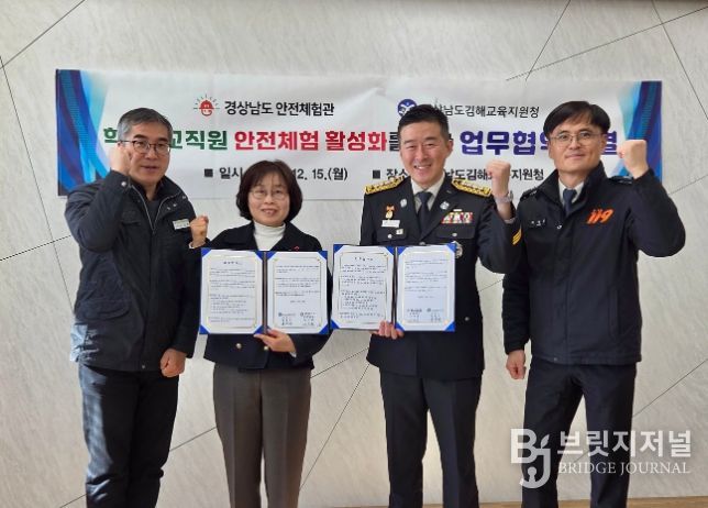 경상남도 안전체험관–김해교육지원청 업무협약