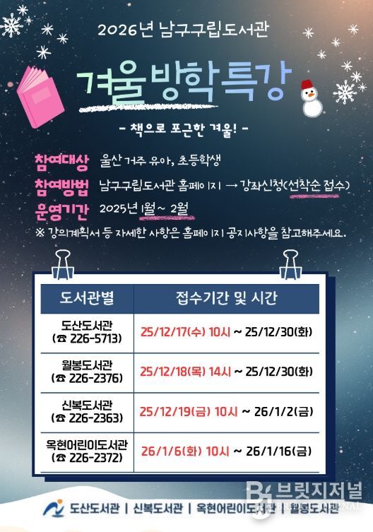 남구 구립도서관, 2026년 겨울방학특강 수강생 모집