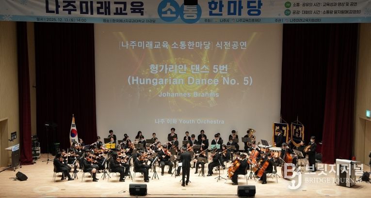 나주시(시장 윤병태)와 나주교육진흥재단은 지난 13일 나주미래교육의 방향성과 다양한 교육지원 사업의 성과를 시민과 함께 나누는 ‘2025 나주미래교육 소통한마당’을 개최했다.