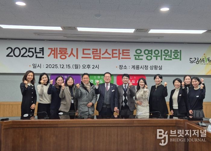 계룡시, 2025년 계룡시 드림스타트 운영위원회 개최