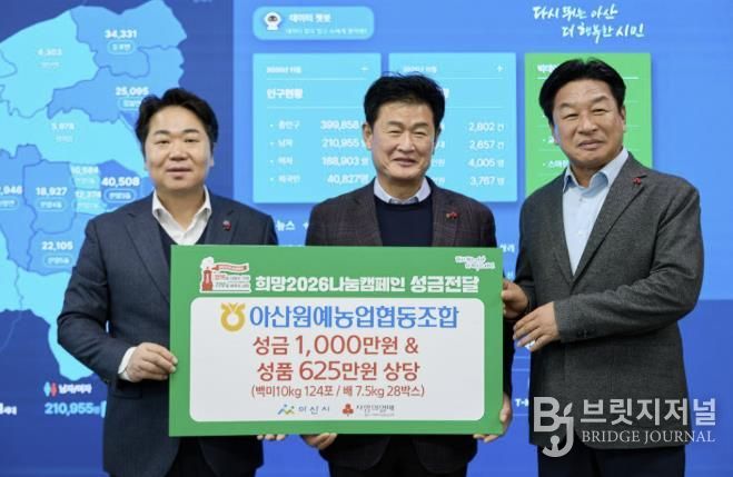 아산원예농업협동조합이 「희망2026나눔캠페인」 성금 전달을 기념하며 사진촬영을 하고 있다.