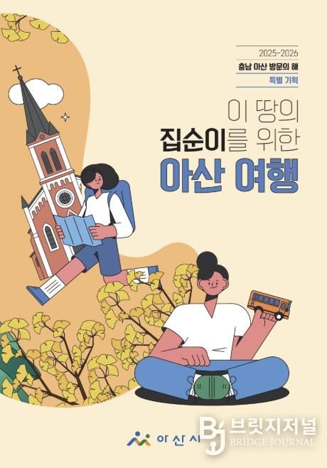 ‘이 땅의 집순이를 위한 아산 여행’ 책자 표지