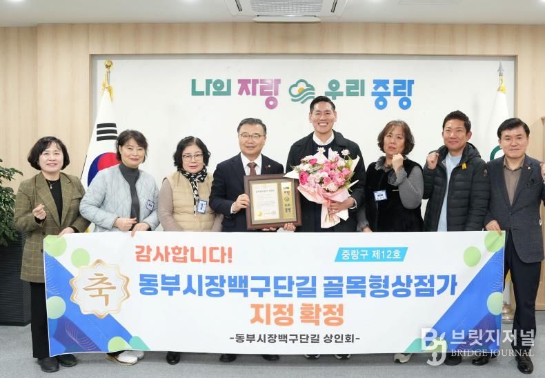 15일 열린 골목형상점가 지정서 수여식에 참석한 류경기 중랑구청장과 상인회 관계자들