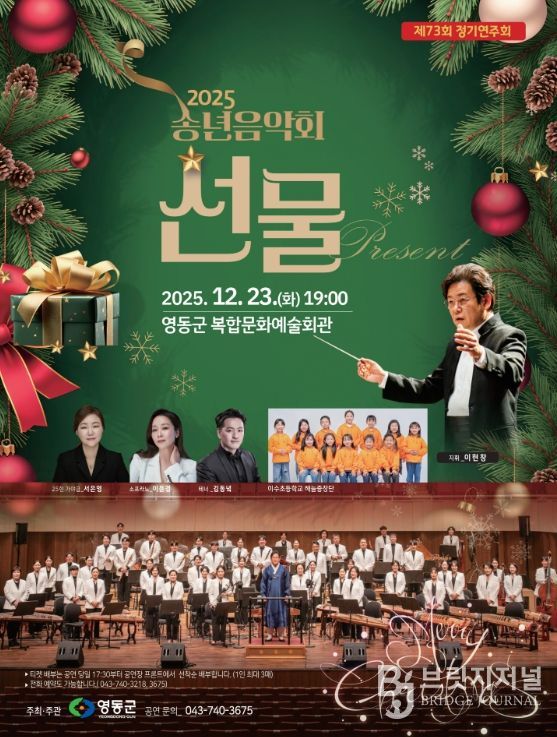 영동군, 2025 송년음악회 ‘선물’