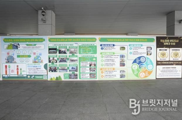 성북구, 기후위기 대응 탄소중립 정책 홍보 게시판 운영