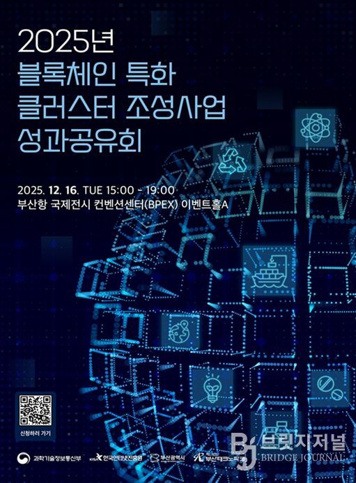 '2025년 블록체인 특화 클러스터 조성' 사업 성과공유회