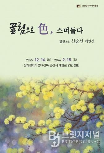 군산근대역사박물관 장미갤러리, 신순선 개인전 개최