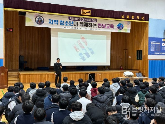 자매결연부대 남해함, 남해중학교에서 안보교육