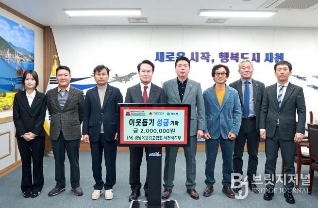 (사)경남옥외광고협회 사천시지부 ‘희망 2026 나눔캠페인’ 성금 기탁