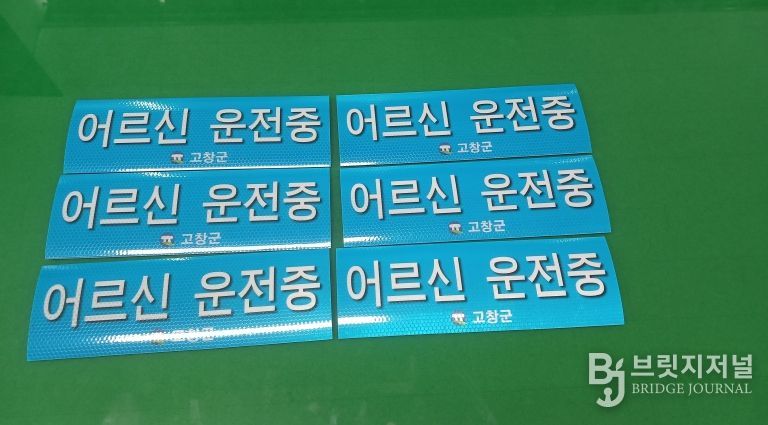 고창군, 어르신 운전중 스티커 제작