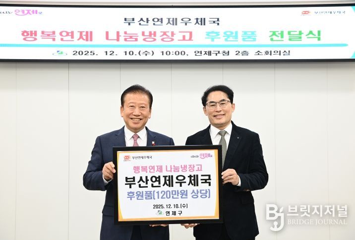 연제구, 부산연제우체국으로부터 후원품 전달받아