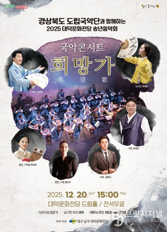 송년음악회'국악콘서트_희망가'